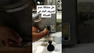 #حل مشكلة عدم تصريف الماء في الغسالة #طريقة #تنظيف #فلتر تصريف الماء. الغسالة ما بتصرف الماء.