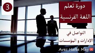 دورة تعلم اللغة الفرنسية للمبتدئين #3:التواصل داخل الإدارات والمؤسسات