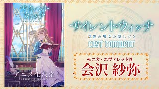 「サイレント・ウィッチ　沈黙の魔女の隠しごと」アニメ化決定！｜モニカ・エヴァレット役・会沢紗弥 コメントムービー