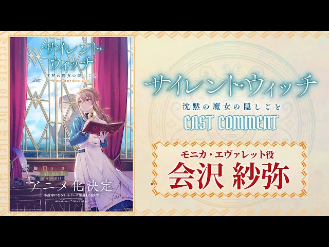 サイレント・ウィッチ 沈黙の魔女の隠しごと」アニメ化決定！｜モニカ