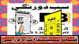 sab do Rangi | Vip Prize Bond 1500 | New City Karachi Guess Paper |