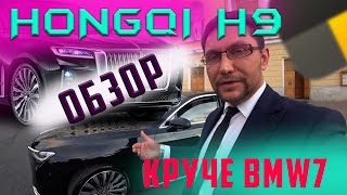 HONGQI H9 | ХОНЦЫ H9 обзор | УБИЙЦА BMW7