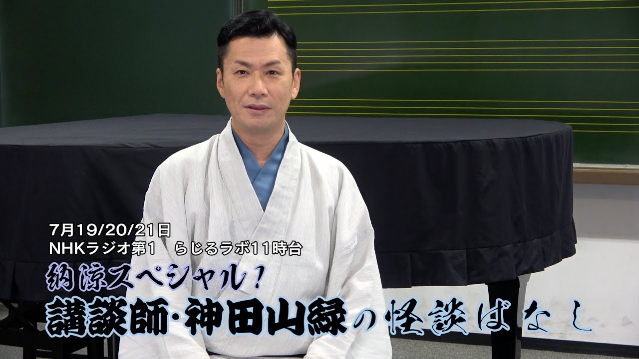 告知動画 22年7月19 21日 Nhkラジオ第一 らじるラボ11時台 納涼スペシャル 講談師 神田山緑の怪談ばなし 四谷怪談 出演 Youtube