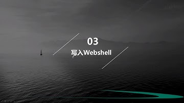 黑客与信息安全教程：Mysql注入识别文件（6）