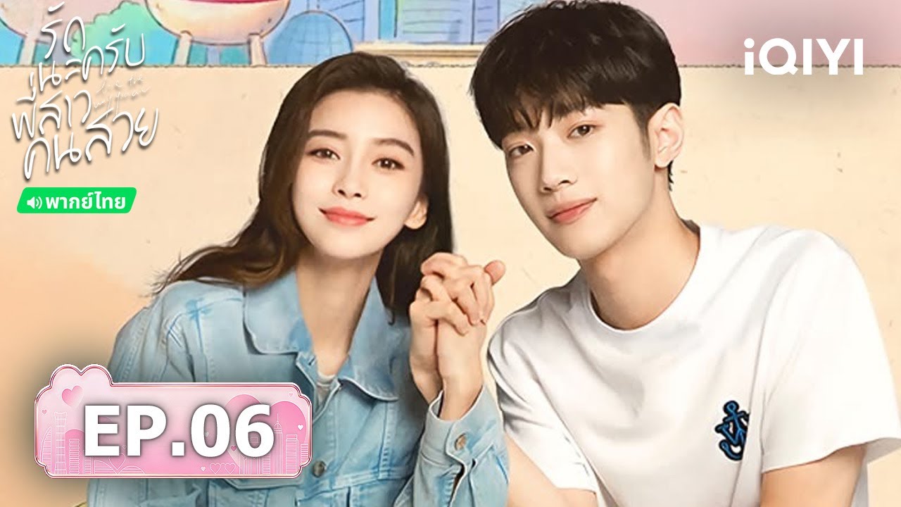 【ชมได้ในเวลาจำกัด】EP06 FULL | รักนะครับพี่สาวคนสวย (Love the way you are) | iQIYI พากย์ไทยสุดฟิน