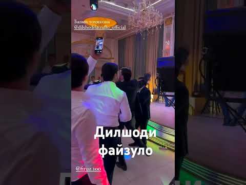 Дилшоди файзуло бо мухлисонаш #душанбе #свадьба #tjk #таджикистан #rek #точикистон #music #топ