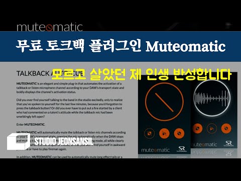 무료 플러그인 Muteomatic 으로 토크백 쓰고 간지나게 녹음하자