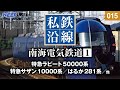 【鉄道】私鉄沿線 [015] / 南海電気鉄道 1 / 南海線・高野線