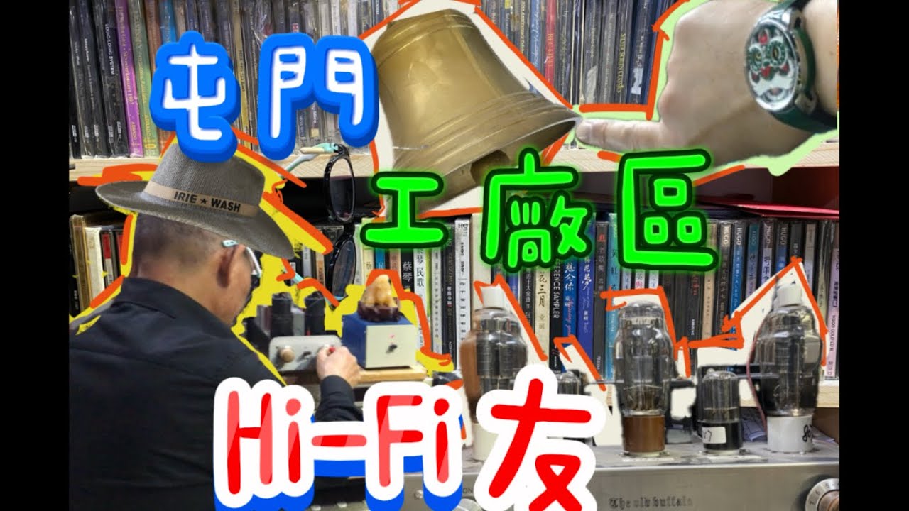 【尋找屯門工業區￼Hi-Fi發燒友】1.