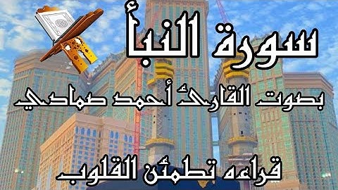 سورة النبأ بصوت القارئ أحمد صمادي #سورة #explore #quran #video