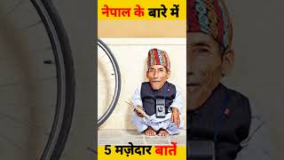 नेपाल के बारे में 5 मज़ेदार बातें||amazing facts about Nepal in Hindi||The facts center||#shorts