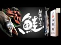 越後村上名産「塩引き鮭」　越後村上うおや