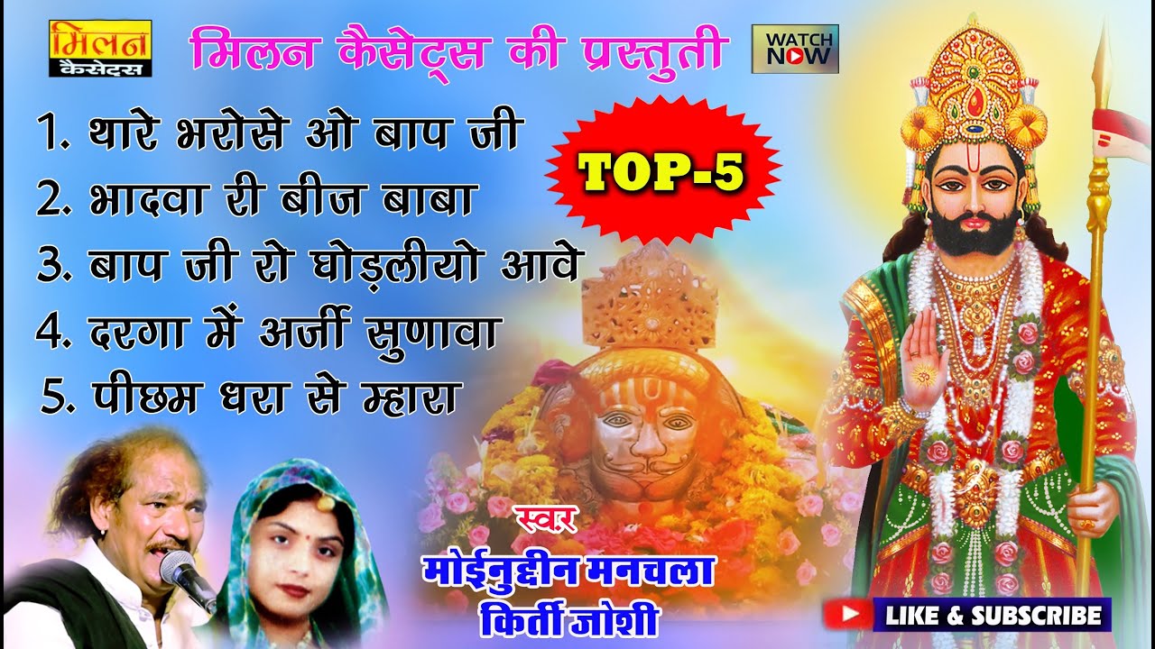 भादवा री बीज स्पेशल 2023 non stop मोईनुद्दीन मनचला कीर्ति जोशी || Ramdevji Bhajan Nonstop ||