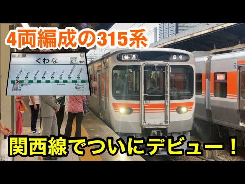 【ワンマン化に向けた試験】4両編成の315系、関西本線でデビュー！