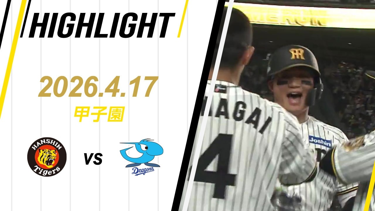 ハイライト】2026/4/17(金)阪神vs中日(甲子園) - YouTube