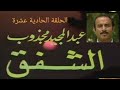 مسلسل الشفق 1982 الحلقة الحادية عشرة بطولة عبدالمجيد مجذوب جلنار شاهين وفاء طربية 11 