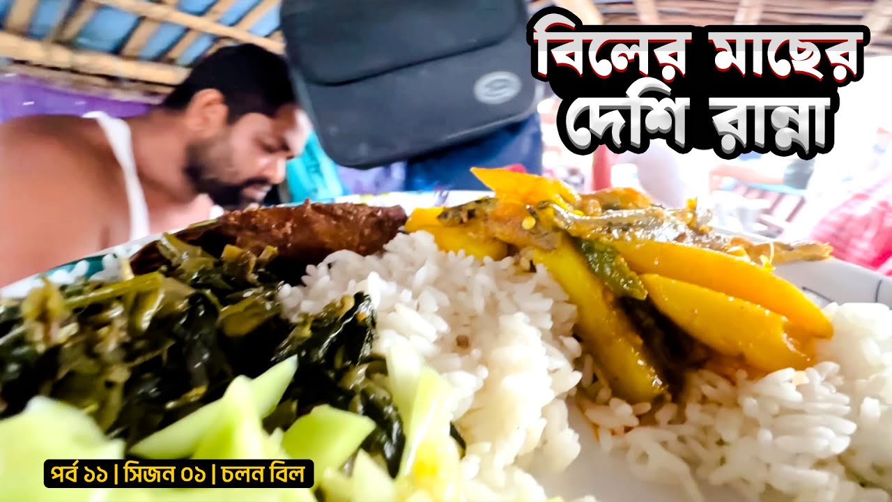 বিলের মাছের দেশি রান্না | বিশ্রামে সরদার | পর্ব ১১ | সিজন ০১ | চলন বিল | Mohsin ul Hakim