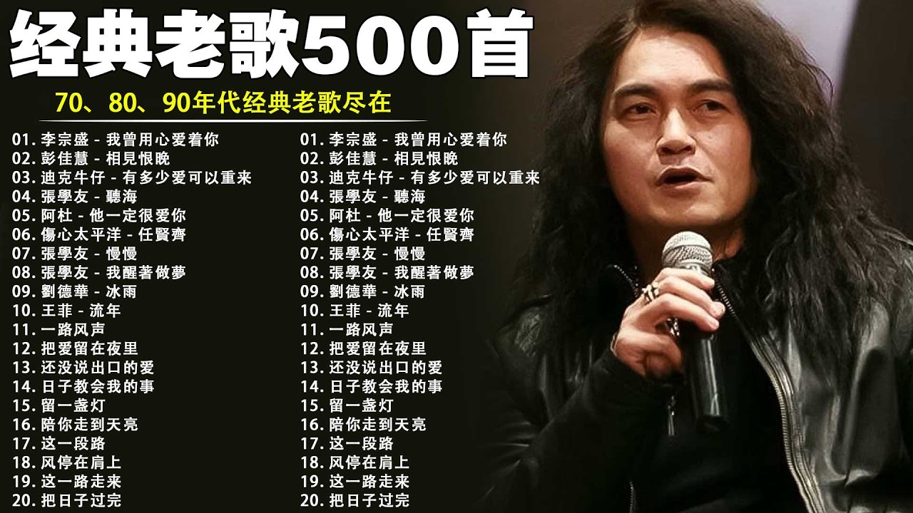 80、90年代经典老歌尽在 经典老歌500首 || 一人一首成名曲 🤞🤞 我曾用心爱着你, 相見恨晚, 有多少爱可以重来, 聽海, 他一定很爱你, 傷心太平洋