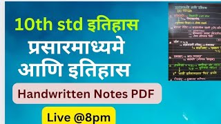 10th std Itihas Prasarmadhyame aani Itihas Notes दहावी प्रसारमाध्यमे आणि इतिहास handwritten notes