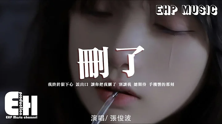 张俊波 - 删了‘我终于狠下心 说出口 让你把我删了，别让我总期待手机响的那刻。’【动态歌词/Vietsub/Pinyin Lyrics】 - 天天要闻