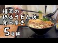 福岡の絶品うどん食べ歩き【5店舗】