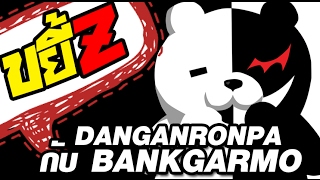 ขยี้Z - Danganronpa ที่รอคอย! กับสุดยอดสายเมะ Bankgarmo screenshot 5