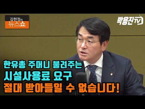 <strong>한유총</strong> 주머니 불려주는 시설사용료 요구 절대 받아들일 수 없습니다! _ CBS[김현정의 뉴스쇼]