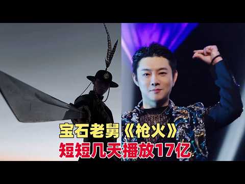 一年一首骂完就走，宝石老舅《枪火》又杀疯了！短短几天17亿播放