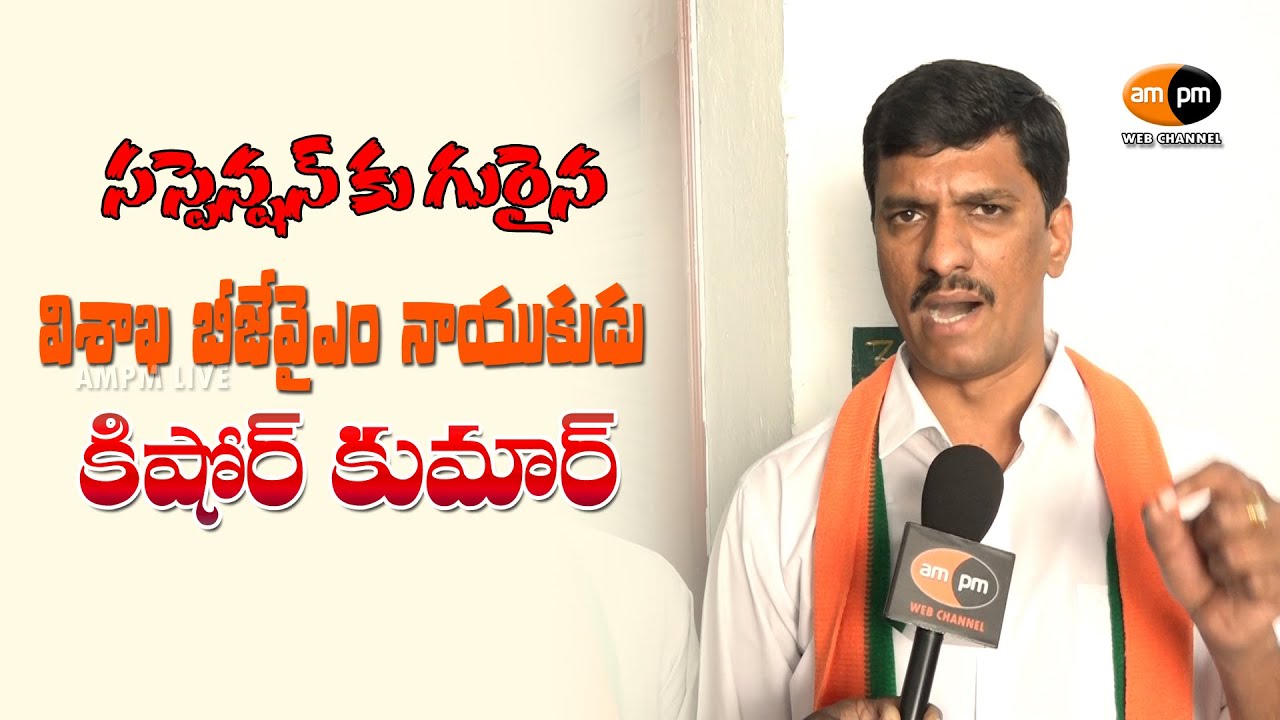 BJYM Leader Adari Kishore Kumar Suspended || Visakhapatnam - YouTube