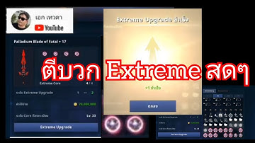 ตีบวกEx สด ที่เขาลือกัน Cabal