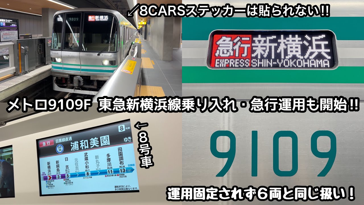 【東急新横浜線乗り入れ・急行運用も開始‼︎】東京メトロ9000系9109F（8両編成＋B修車＋２次車＋三菱フルSiC-VVVF）に東急線内で再び乗車！結局8CARSステッカーは貼られない！