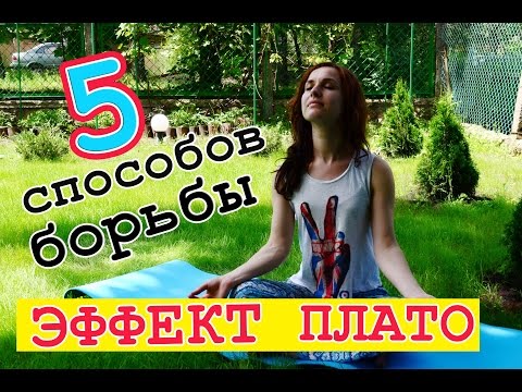 ЭФФЕКТ ПЛАТО при похудении: 5 способов, как преодолеть эффект плато!