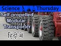 Self propelled modular transporter{SPMT} Explained In HINDI {Science Thursday}