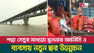 পদ্মা সেতুর মাধ্যমে খুলনার অর্থনীতি ও ব্যবসায় নতুন দ্বার উন্মোচন | Padma Bridge | Gtv News