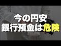 【貧乏になる】今の円安で銀行に貯金(預金)するのはかなり危険です