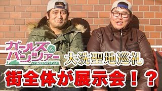 大洗は町全体が展示会状態！プラモ見せてもらいました