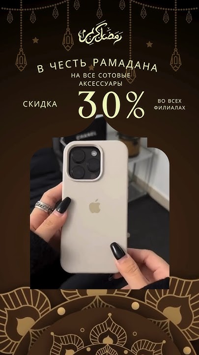 3️⃣0️⃣% СКИДКА на РАМАДАН 🌒 на все сотовые аксессуары 📱 #скидки # ...