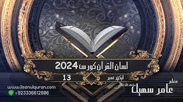 13-Lecture (Lisan-ul-Quran-2024) By Amir Sohail