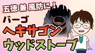 【説明欄に訂正あり】バーゴのヘキサゴンウッドストーブとは？組み立てても崩れやすい場合はこうすればOKです