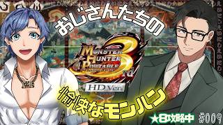 【いにしえモンハン】おじさん達がユクモ村MHP3rdに帰還。緊急までいけるかな!モンスターハンターポータブル3rd HDをアドホックパーティで遊ぶ #009