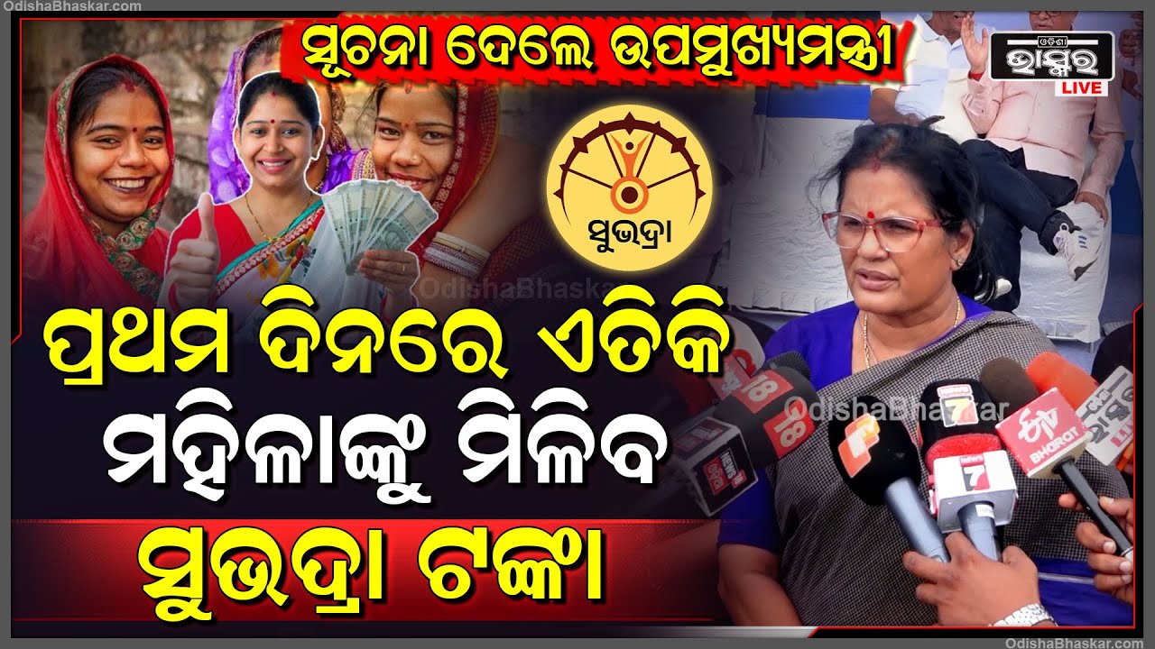 ପ୍ରଥମ ଦିନରେ ଏତିକି ମହିଳାଙ୍କୁ ମିଳିବ ସୁଭଦ୍ରା ଟଙ୍କା...ଏନେଇ ସୂଚନା ଦେଲେ ଉପମୁଖ୍ୟମନ୍ତ୍ରୀ ପ୍ରଭାତୀ ପରିଡ଼ା