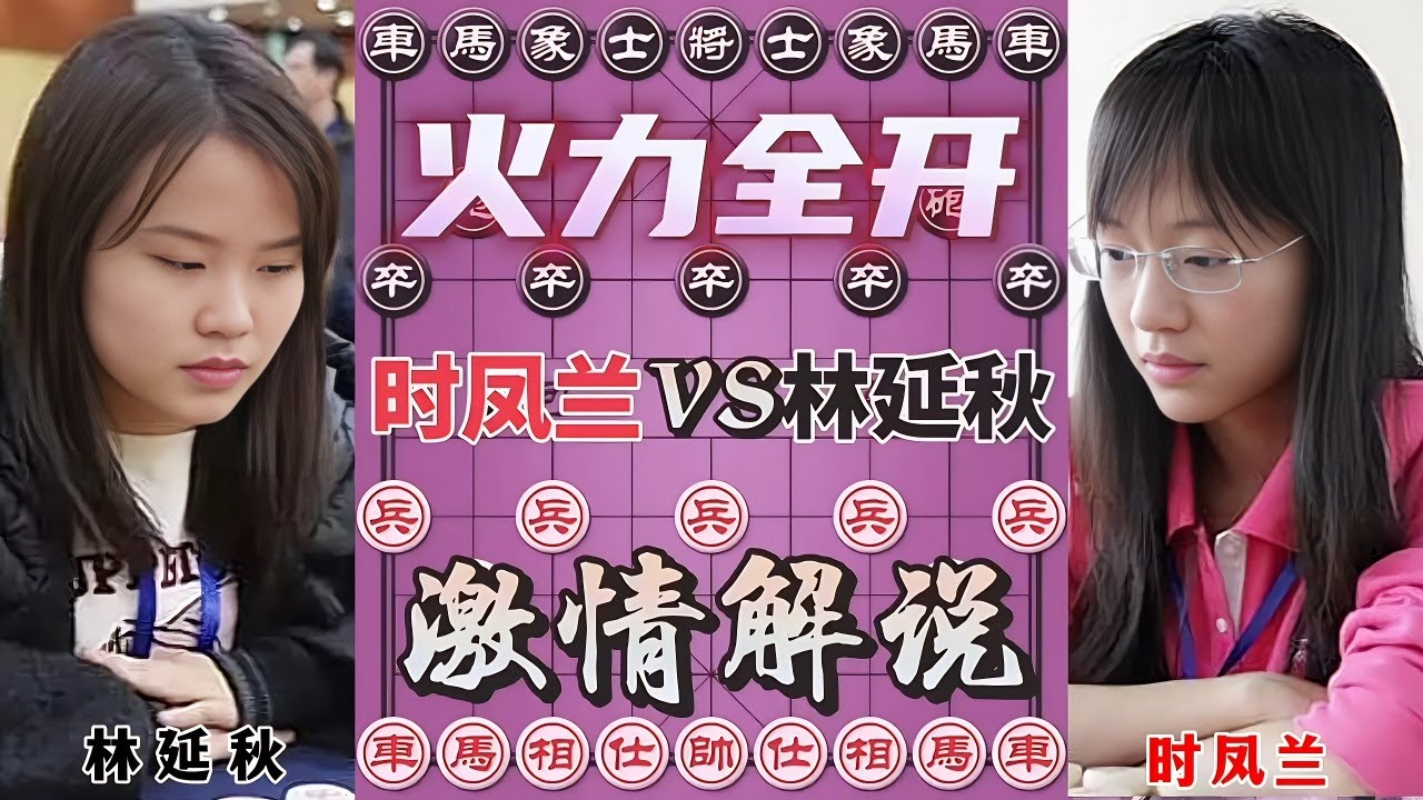 林延秋vs时凤兰,两美女对战,火爆的进攻,不防守 #象棋 #象棋残局 #象棋高手 #象棋破局#喜欢象棋关注我 - YouTube