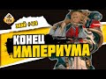 Империум Секундус - Предательство Льва | Знай #413 | Warhammer 40000