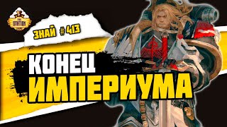 Мультшоу Империум Секундус Предательство Льва Знай 413 Warhammer 40000