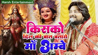 किसको दिल की बात बताऊं माँ अम्बे देवी गीत #dhirajkant_bhajan #harsh_entertainment
