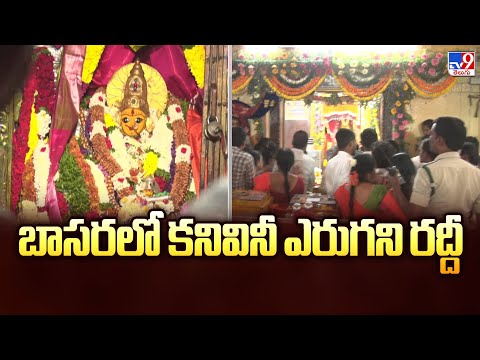 బాసరలో కనివినీ ఎరుగని రద్దీ - TV9 - TV9