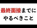 21卒が最終面接までにしておくこと/えると/トプシュー/面接の達人
