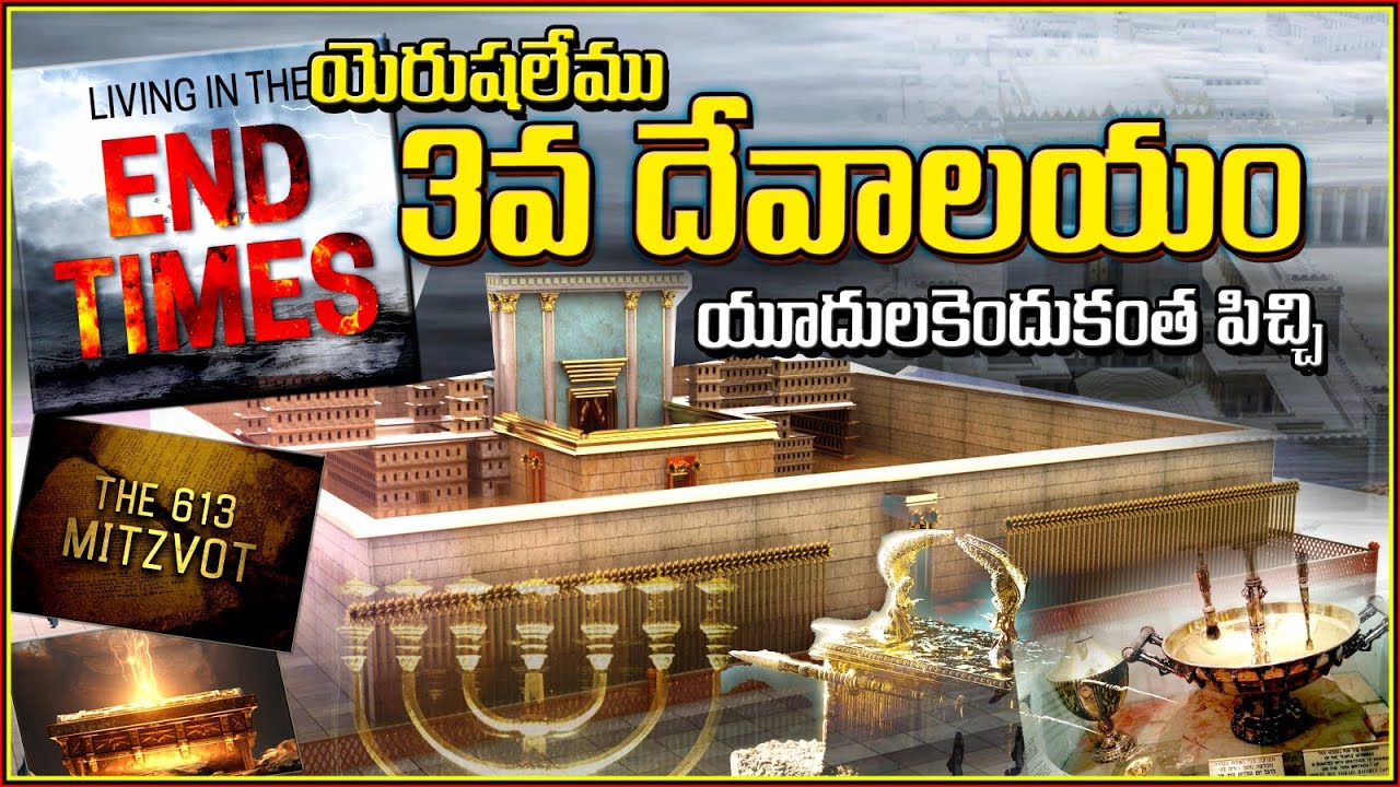 613 MIZVOT - JERUSALEM 3RD TEMPLE- WHY JEWS OF ISRAEL NEED THIRD TEMPLE? మూడవ దేవాలయం ఎందుకంత ముక్యం