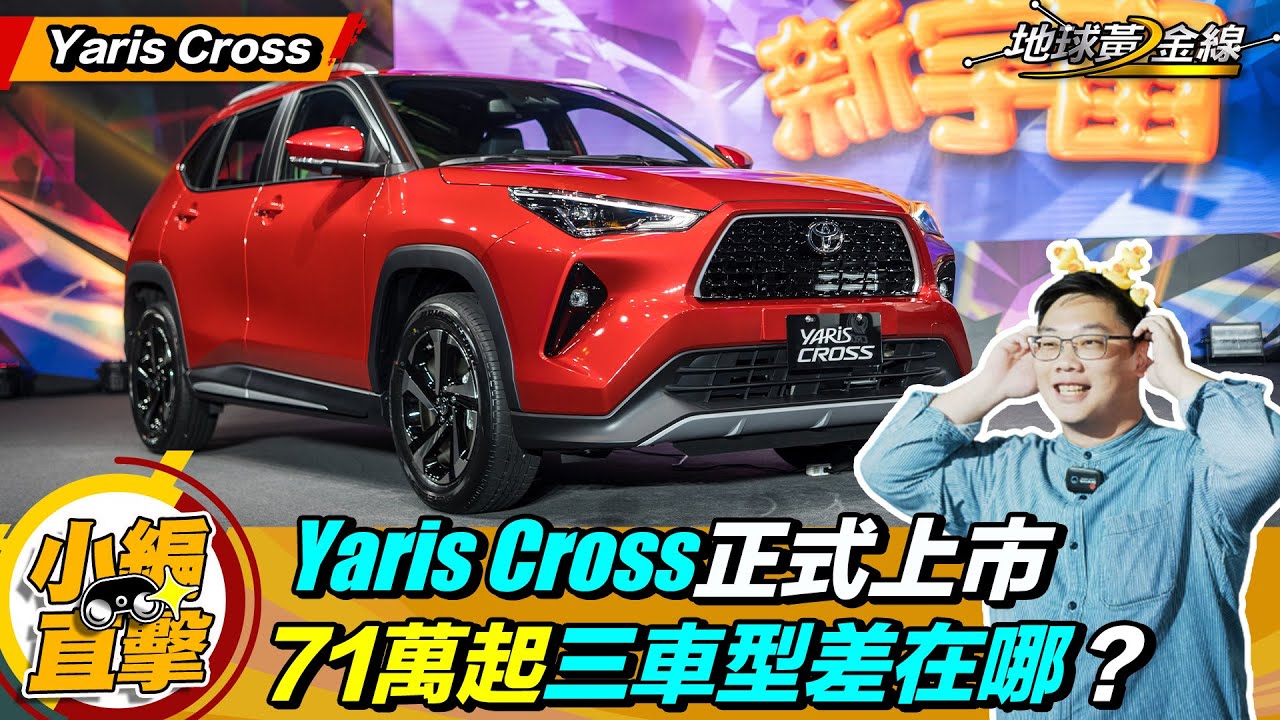 直擊 / 上市前就破2千單！Yaris Cross 71萬起開賣 三車型差異一次看！MG ZS皮要繃緊了？