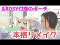 &ROSY付録のポーチをリメイク！百均でできるリメイクと本格リメイク